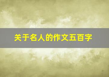 关于名人的作文五百字