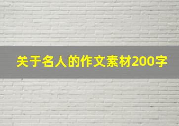 关于名人的作文素材200字