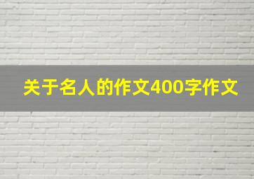 关于名人的作文400字作文