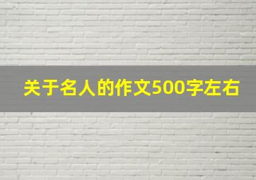 关于名人的作文500字左右