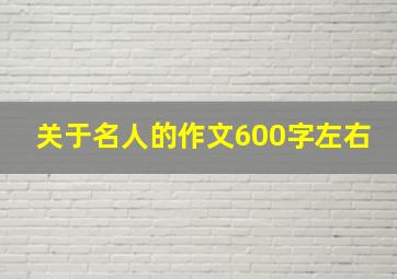 关于名人的作文600字左右