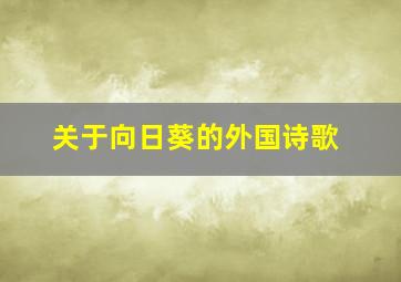 关于向日葵的外国诗歌