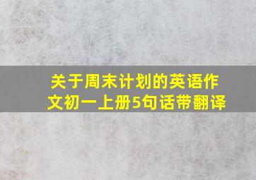 关于周末计划的英语作文初一上册5句话带翻译