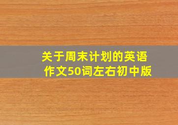 关于周末计划的英语作文50词左右初中版