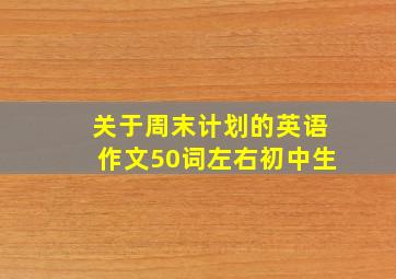 关于周末计划的英语作文50词左右初中生