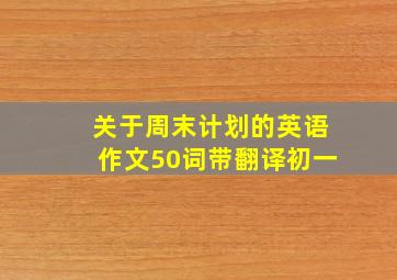 关于周末计划的英语作文50词带翻译初一