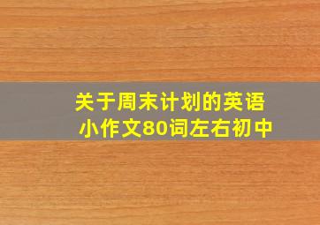 关于周末计划的英语小作文80词左右初中