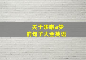 关于哆啦a梦的句子大全英语