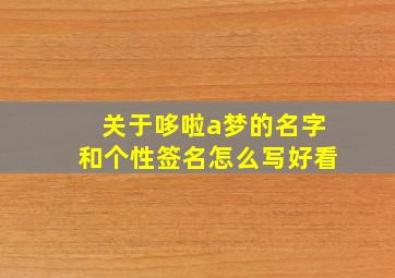 关于哆啦a梦的名字和个性签名怎么写好看