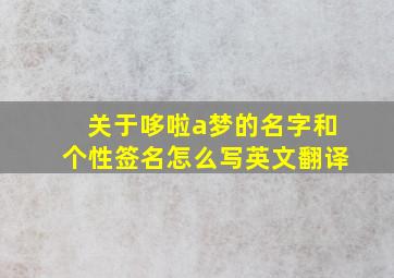 关于哆啦a梦的名字和个性签名怎么写英文翻译