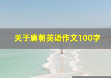 关于唐朝英语作文100字