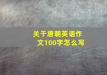 关于唐朝英语作文100字怎么写