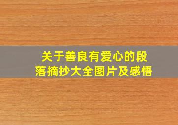 关于善良有爱心的段落摘抄大全图片及感悟