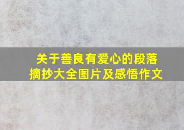 关于善良有爱心的段落摘抄大全图片及感悟作文