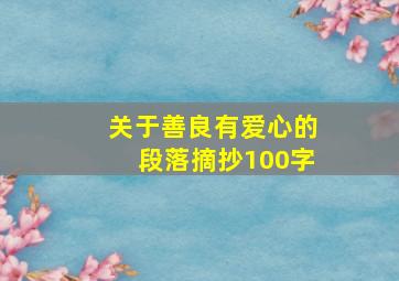 关于善良有爱心的段落摘抄100字