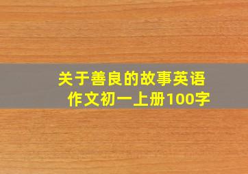 关于善良的故事英语作文初一上册100字