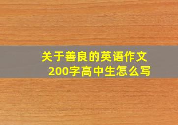 关于善良的英语作文200字高中生怎么写