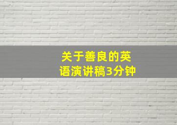 关于善良的英语演讲稿3分钟