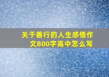 关于善行的人生感悟作文800字高中怎么写