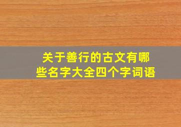 关于善行的古文有哪些名字大全四个字词语