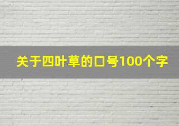 关于四叶草的口号100个字