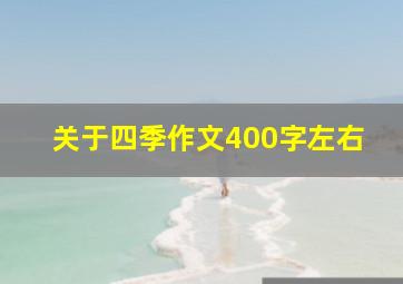 关于四季作文400字左右