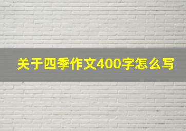 关于四季作文400字怎么写