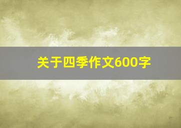 关于四季作文600字