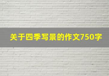 关于四季写景的作文750字