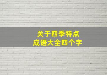 关于四季特点成语大全四个字