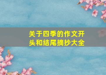 关于四季的作文开头和结尾摘抄大全