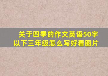 关于四季的作文英语50字以下三年级怎么写好看图片