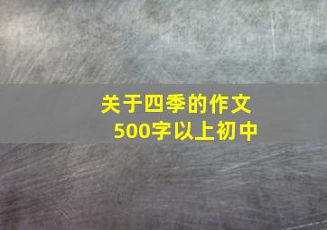 关于四季的作文500字以上初中