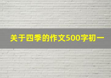 关于四季的作文500字初一