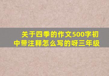 关于四季的作文500字初中带注释怎么写的呀三年级