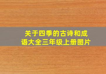 关于四季的古诗和成语大全三年级上册图片