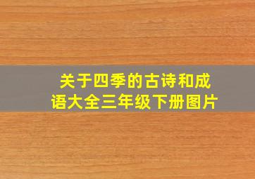 关于四季的古诗和成语大全三年级下册图片