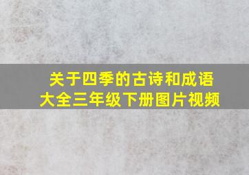 关于四季的古诗和成语大全三年级下册图片视频