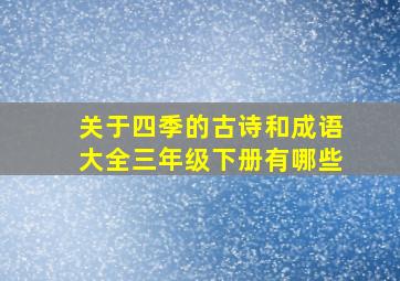 关于四季的古诗和成语大全三年级下册有哪些