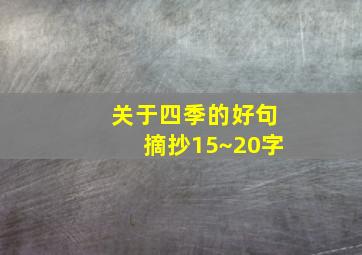 关于四季的好句摘抄15~20字