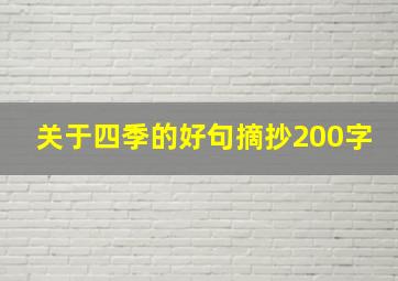 关于四季的好句摘抄200字