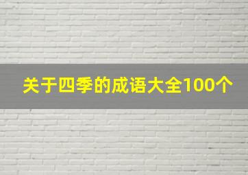 关于四季的成语大全100个