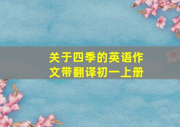 关于四季的英语作文带翻译初一上册