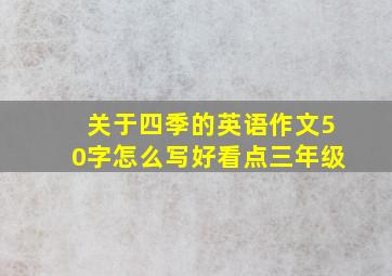 关于四季的英语作文50字怎么写好看点三年级