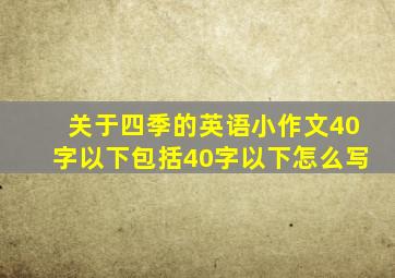 关于四季的英语小作文40字以下包括40字以下怎么写