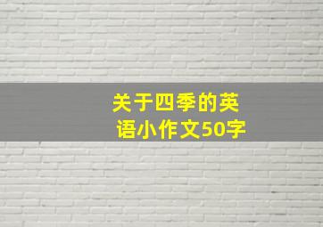 关于四季的英语小作文50字