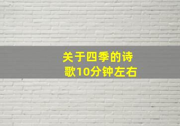 关于四季的诗歌10分钟左右