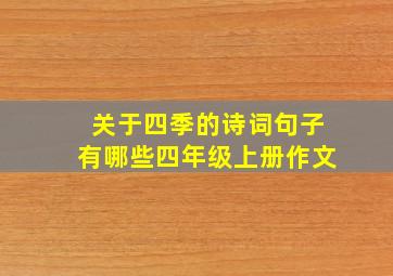 关于四季的诗词句子有哪些四年级上册作文