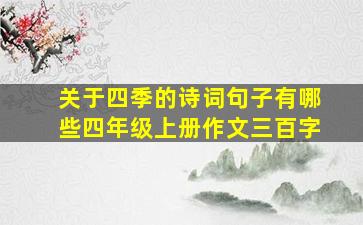 关于四季的诗词句子有哪些四年级上册作文三百字