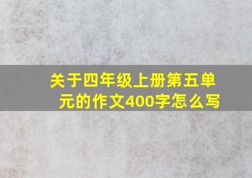 关于四年级上册第五单元的作文400字怎么写